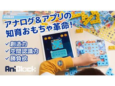 【遊んで育む】アプリと合わせて数倍楽しめる新しいカタチの知育ブロック【Makuakeにて先行予約開始】