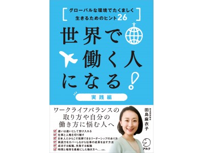 国連WFP職員の田島麻衣子さんによる、“グローバルな環境で日本人がたくましく生きるためのヒント”を満載した新刊『世界で働く人になる！実践編』の刊行記念イベントを2月8日開催