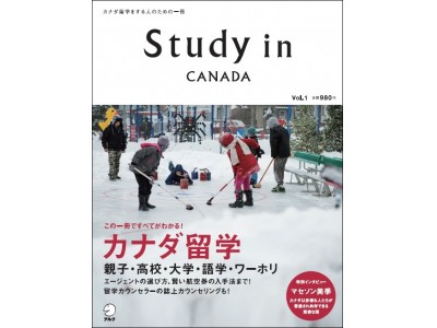 カナダ留学のための必読書『Study in Canada Vol.1』2月23日発売