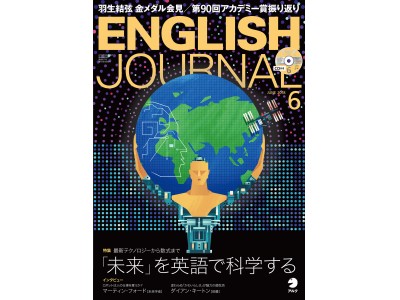 「未来」を英語で科学する／『ENGLISH JOURNAL』2018年6月号、5月7日発売