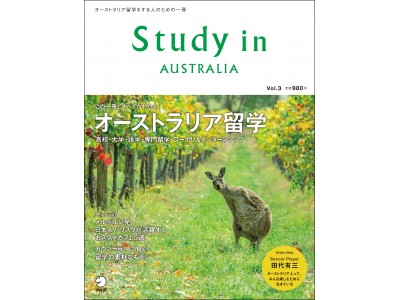 「安心」「安全」だけじゃないオーストラリア留学の魅力がわかる 『Study in Australia Vol.3』 5月15日発売