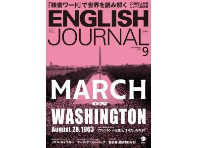 「検索ワード」で世界を読み解く／『ENGLISH JOURNAL』2018年9月号、8月6日発売
