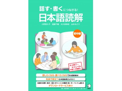 調べて話し合いたくなる読解問題が満載『話す・書くにつながる！ 日本語読解 初中級』9月19日発売