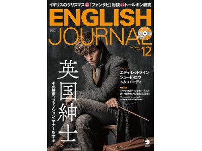 「イギリス紳士」のたしなみ／『ENGLISH JOURNAL』2018年12月号、11月6日発売