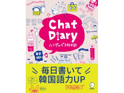毎日書いて韓国語力UP『Chat Diary ハングルで3行日記』、12月7日発売