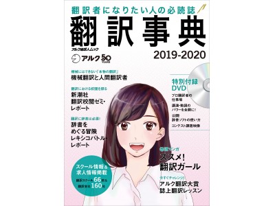 翻訳者になりたい人の必読誌『翻訳事典2019-2020』、 1月31日発売 企業