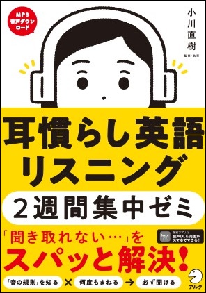 英語が聞き取れない 悩みを 理論とエクササイズで解決 耳慣らし英語リスニング2週間集中ゼミ 8月19日発売 マピオンニュース