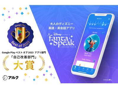 『ディズニー ファンタスピーク』が Google Play ベスト オブ 2023 アプリ部門「自己改善部門」 大賞を受賞！