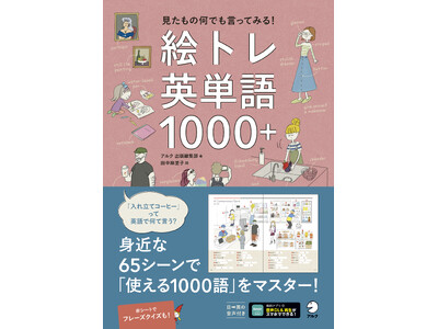 アルクより『絵トレ英単語1000＋』、 1月26日発売