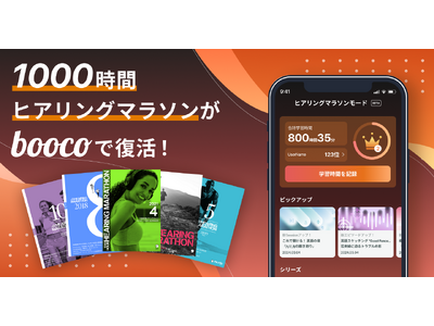 アルク、 120万人が利用した「1000時間ヒアリングマラソン」が語学学習アプリ「booco」で復活！