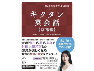 出版社アルクと京都市・京都市観光協会が共同制作した『キクタン英会話 【京都編】』京都観光のお土産としても語学書が人気！？　発売から２ヶ月で売れ行き好調