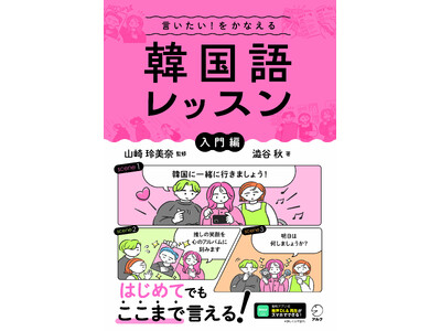 これから韓国語を学びたい人の「リアルな声」を集めて作った楽しいスキットで、最後まで飽きずに続けられる韓国語学習書が発売