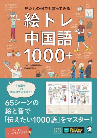 身近な65シーンで「伝えたい1000語」を学ぶ、トレーニング形式の中国語単語集『絵トレ中国語1000＋』、4月17日発売