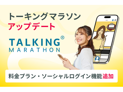 【トーキングマラソン アップデートのお知らせ】新たに料金プランとソーシャルログイン機能追加