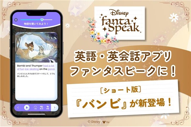 英語・英会話アプリの「ディズニー ファンタスピーク」、ディズニーの名作『バンビ』が英語教材に！