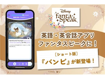英語・英会話アプリの「ディズニー ファンタスピーク」、ディズニーの名作『バンビ』が英語教材に！