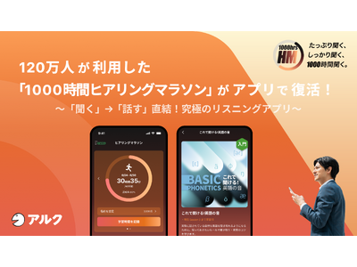 究極の英語学習アプリ「1000時間ヒアリングマラソン」が一般向け販売開始！