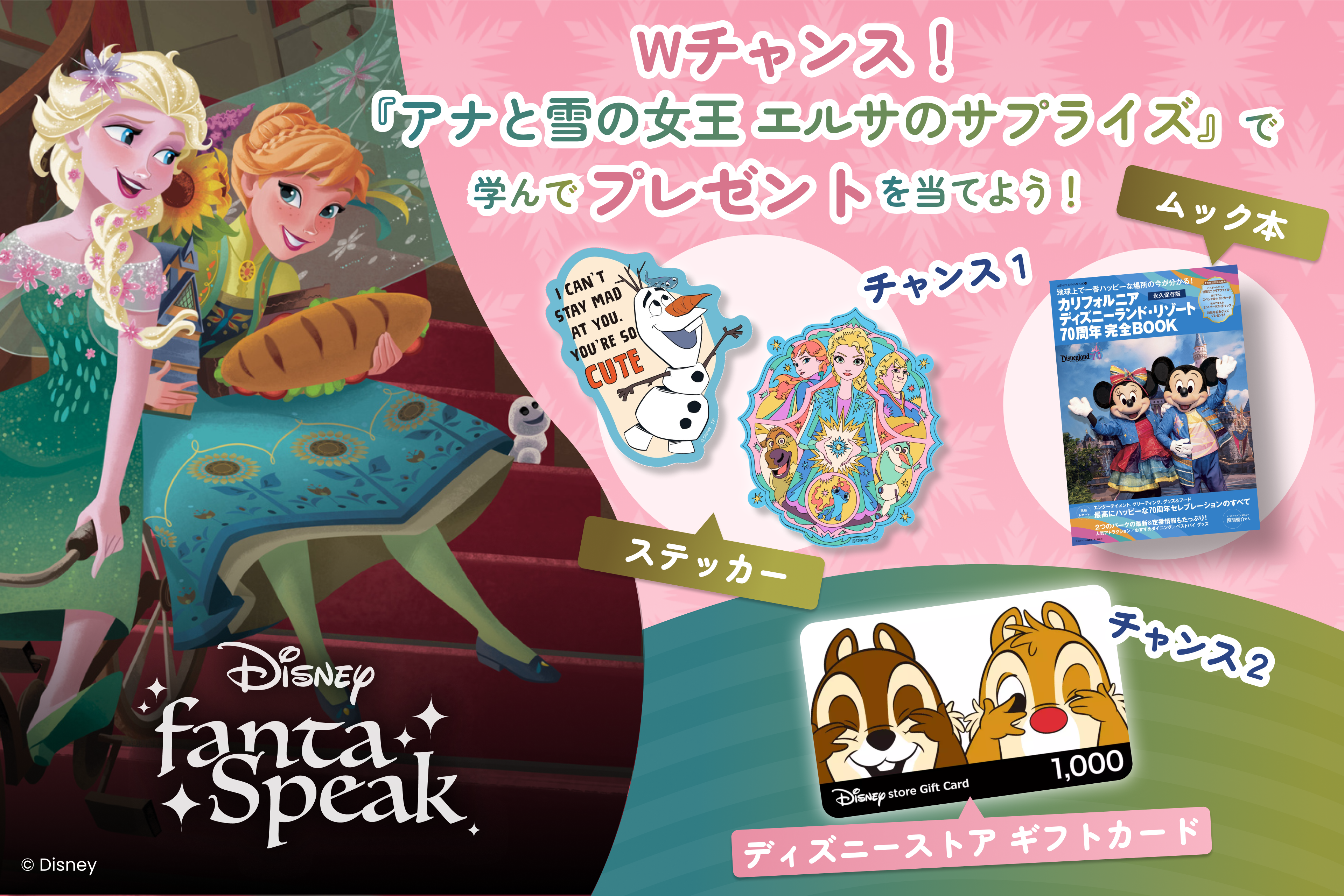 英語・英会話アプリ「ディズニー ファンタスピーク」この夏限定のWチャンス！『アナと雪の女王 エルサのサプライズ』で学んでプレゼントを当てよう！
