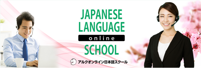 プレスリリース「アルクオンライン日本語スクール 一般会員様向け10周年記念キャンペーン」のイメージ画像