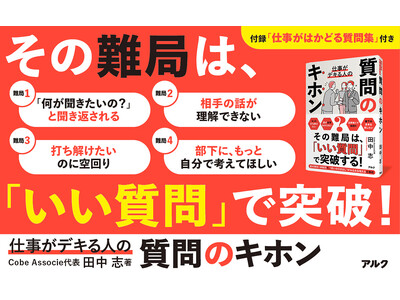 デキる人は質問もすごい！ 『仕事がデキる人の質問のキホン』11月19日発売