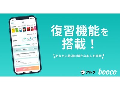 新たにクイズの復習機能を搭載！語学学習アプリ【booco】