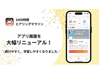 英語学習アプリ「1000時間ヒアリングマラソン」、続けやすさを追求して大幅リニューアル！