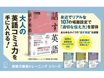 社会人に本当に必要な「英語スピーキング力」が身に付く学習書が新装版に！『実戦力徹底トレーニング 新装版 話す英語』1月26日発売