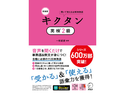 シリーズ600万部突破の「キクタン」シリーズから、『新装版 キクタン英検(R)２級』が1月26日に発売
