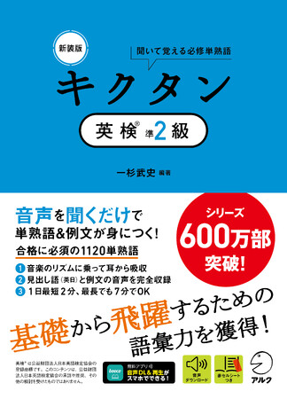 シリーズ600万部突破の「キクタン」シリーズから、『新装版 キクタン英検(R)準２級』が1月26日に発売
