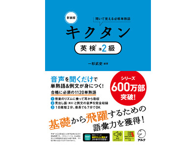 シリーズ600万部突破の「キクタン」シリーズから、『新装版 キクタン英検(R)準２級』が1月26日に発売