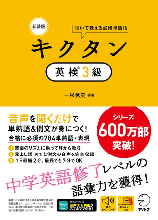 シリーズ600万部突破の「キクタン」シリーズから、『新装版 キクタン英検(R)３級』が1月26日に発売