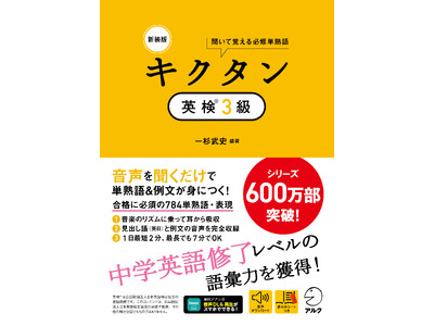 シリーズ600万部突破の「キクタン」シリーズから、『新装版 キクタン英検(R)３級』が1月26日に発売
