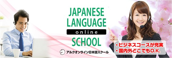 プレスリリース「アルクオンライン日本語スクール「ビジネス日本語上級コース」リリース」のイメージ画像
