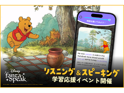 『くまのプーさん』モチーフのグッズが当たる！「ディズニー ファンタスピーク」英語学習応援イベントを開催