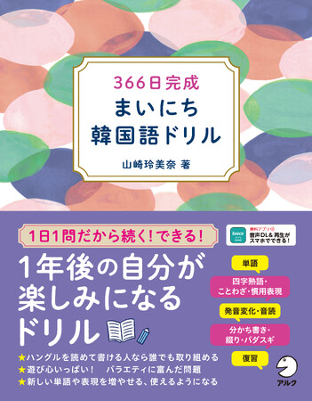 1日1問だから続く！　できる！　1年後の自分が楽しみになる『366日完成　まいにち韓国語ドリル』が3月26日に発売