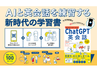 「話せるまで何度でも」英語を、AIと話しまくる。『今日からはじめる　ChatGPT英会話』3月23日発売