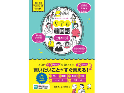 表現パターンも学べるので応用が利く、韓国語フレーズ集『楽しむ！人とつながる！リアル韓国語フレーズ』が4月22日発売