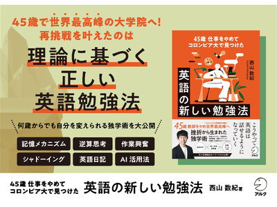 年齢は関係ない。あなたをもう一度、挑戦者にする英語勉強法 『45歳 仕事をやめてコロンビア大で見つけた　英語の新しい勉強法』4月22日発売