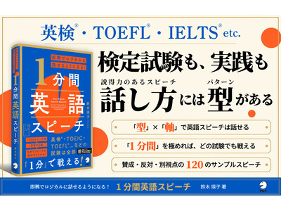 『即興でロジカルに話せるようになる！ 1分間英語スピーチ』6月24日発売