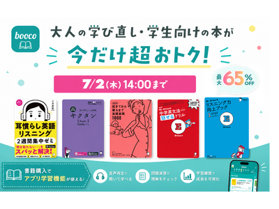 英語学習をもっと続けやすく 英語学習アプリboocoが「大人の学び直し＆学生応援キャンペーン」を開催