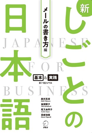 ビジネス日本語を学ぶグローバル人材のための実践教材「新しごとの日本語」シリーズ 『新しごとの日本語【メールの書き方編】』7月23日発売！