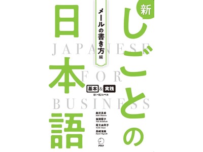 ビジネス日本語を学ぶグローバル人材のための実践教材「新しごとの日本語」シリーズ 『新しごとの日本語【メールの書き方編】』7月23日発売！