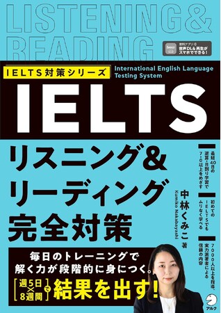 初めてのIELTSでもムリなく学べる！『IELTSリスニング＆リーディング完全対策』が7月30日に発売