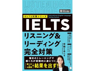 初めてのIELTSでもムリなく学べる！『IELTSリスニング＆リーディング完全対策』が7月30日に発売