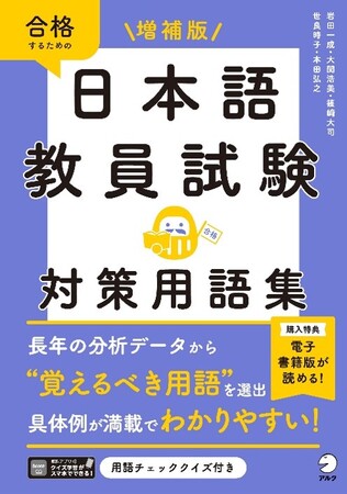 日本語教員試験の受験に必携の用語集がバーションアップ！『増補版　日本語教員試験　対策用語集』、7月30日発売