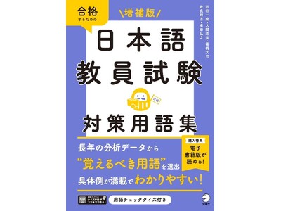 日本語教員試験の受験に必携の用語集がバーションアップ！『増補版　日本語教員試験　対策用語集』、7月30日発売