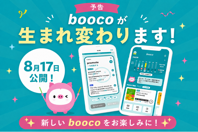 語学学習アプリ「booco」が大幅リニューアル 毎日の学習をもっと続け