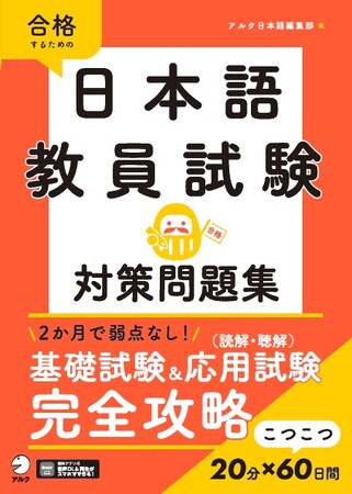 1日20分×60日間で合格へ！ 日本語教員試験対策の決定版『日本語教員