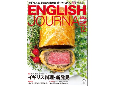 イギリスの英語と料理が盛りだくさん『ENGLISH JOURNAL』2017年12月号、11月6日発売