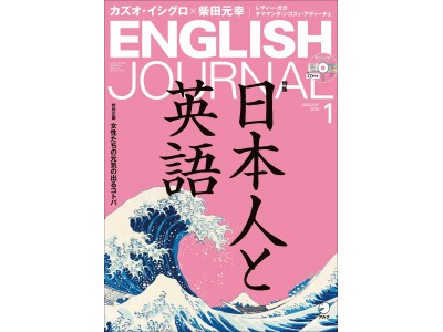日本人と英語の「付き合い方」を考える／『ENGLISH JOURNAL』2018年1月号、12月6日発売